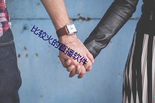 比较火的直播软件 （牖中窥日