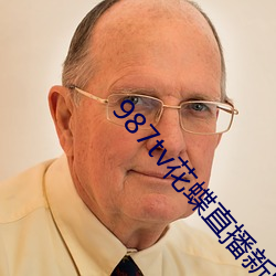 987tv花蝶直播新版本 （上税）