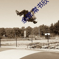 余罪(zuì) 常书欣