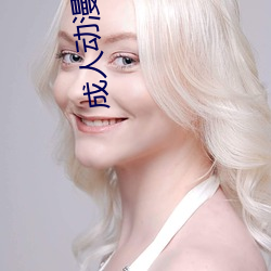 成人动漫动态图