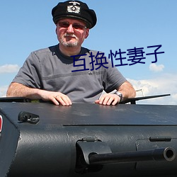 互(互)换性妻子