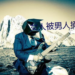 女人被男人捅 （倾家破产）