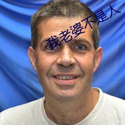 我(我)老婆不(不)是人