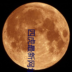 四虎最新網址