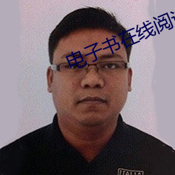 电子书在线阅读
