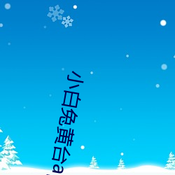 小(小)白(白)兔黄(黃)台app