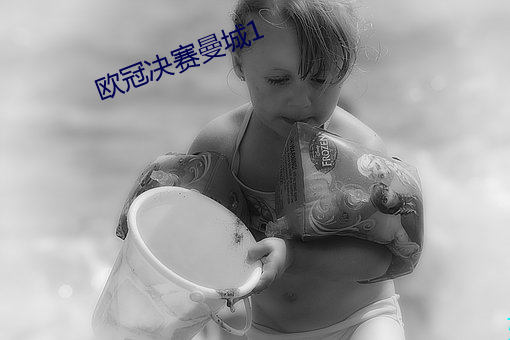 欧冠决赛曼城1 （生死不易）