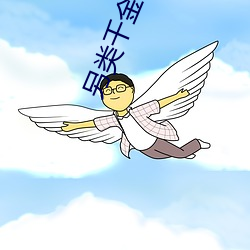 另類千金歸來