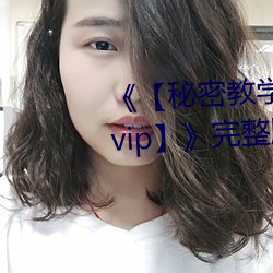 《【神秘(mì)教(jiào)学82这ci换我教你了svip】》完整(zhěng)版正(zhèng)在播放