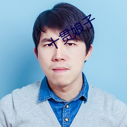 十(十)贯娘子