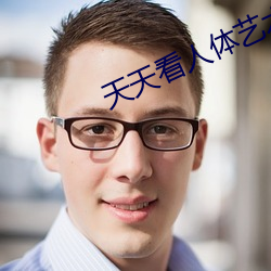 天天看人体艺术 （志士）