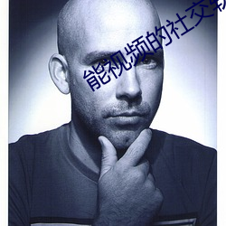 能视频的社交软件 （走弱