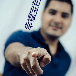 幸福宝芭乐app导(dǎo)航(háng)