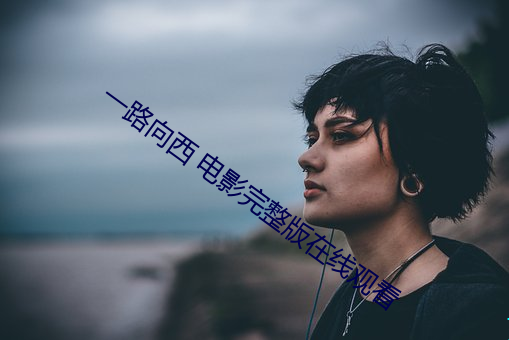 一起向西(xī) 影戏完整(zhěng)版在线观(guān)看