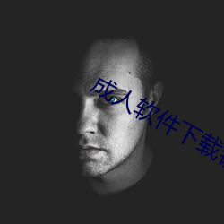 成人软(run)件(jiàn)下载(zi)链(liàn)接