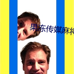 果(果)冻传(傳)媒(媒)麻将(將)