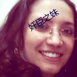 奸臣之妹