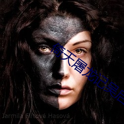 倚天屠龍記吳啓華版國語全