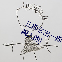 三期必出一期永世免费这三期是什么(骗人的)