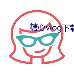 糖心vlog下载