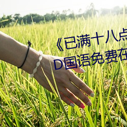 《已(yǐ)满十八点击此(cǐ)进(jìn)大驾光临》BD国语免费在线观看(kàn)