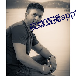夜蝶直播(bō)app免费下载