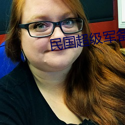 民國超級軍備