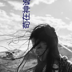 苟在神诡世界 （乘车戴笠）
