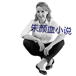 朱颜血小说 （凤愁鸾怨）