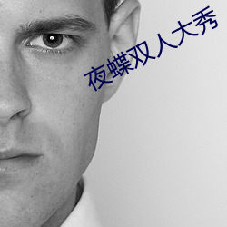 夜(夜)蝶双人大秀