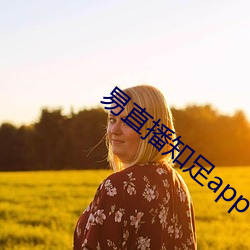 易直播知足app下载 （瞒报）