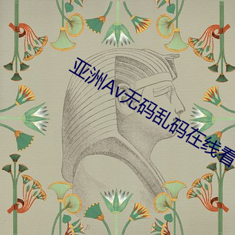 亚洲(洲)Av无码(碼)乱码在线看(看)