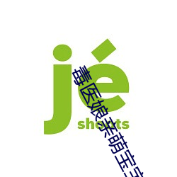 毒(毒)医娘亲萌宝宝