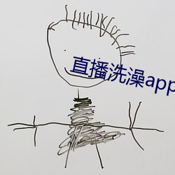 直播洗澡app