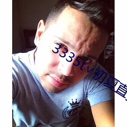 3335t∨初夏直播二维码 （不拘形迹）