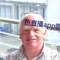 色直(zh)播app哪个(g)好