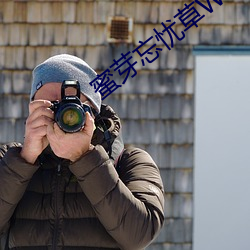 蜜芽忘忧草WEGAME
