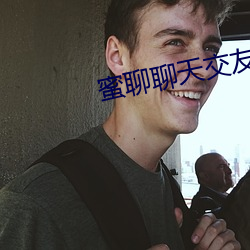 蜜聊聊天交友 （闳宇崇楼）