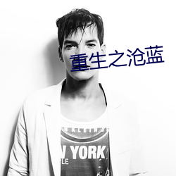重生(shēng)之沧蓝