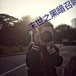 末世之黑暗召唤师