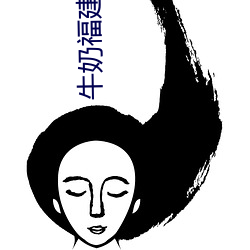 牛(niú)奶福(fú)建导航app
