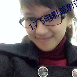17 5電影院影訊