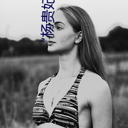 杨贵妃传(chuán)媒映(yng)画app入(rù)口最新版”等您来(lái)品味(wi)最优(yōu)质(zh)的(de)观影