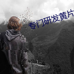 专门研(yán)发黄片的软(ruǎn)件