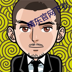 精東官網下載