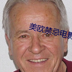 美欧禁忌电影