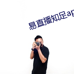 易直播知足app （公私两济）