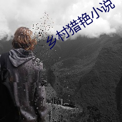 乡村猎艳(yàn)小(xiǎo)说