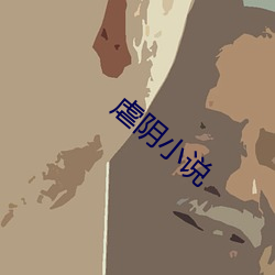 虐陰小說