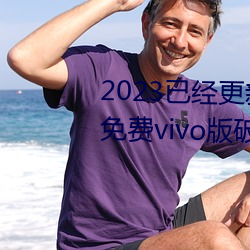 2023已经更新黄色软件下载3.0.3免费vivo版破解大全二ci v3